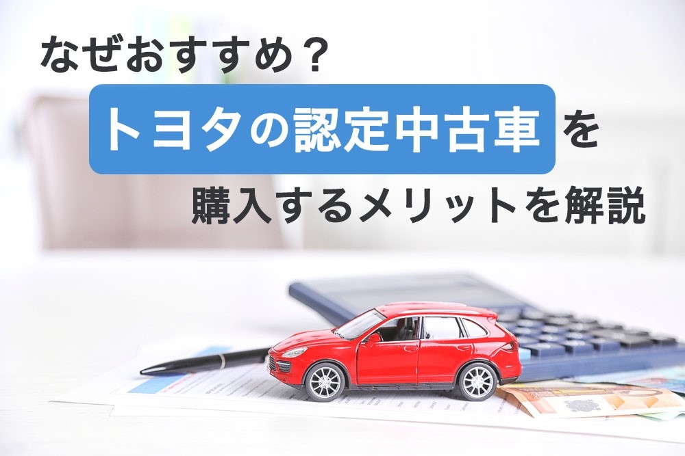 なぜおすすめ トヨタの認定中古車を購入するメリットを解説 トヨタモビリティ神奈川 なぜおすすめ トヨタの認定中古車を購入するメリットを解説 トヨタモビリティ神奈川
