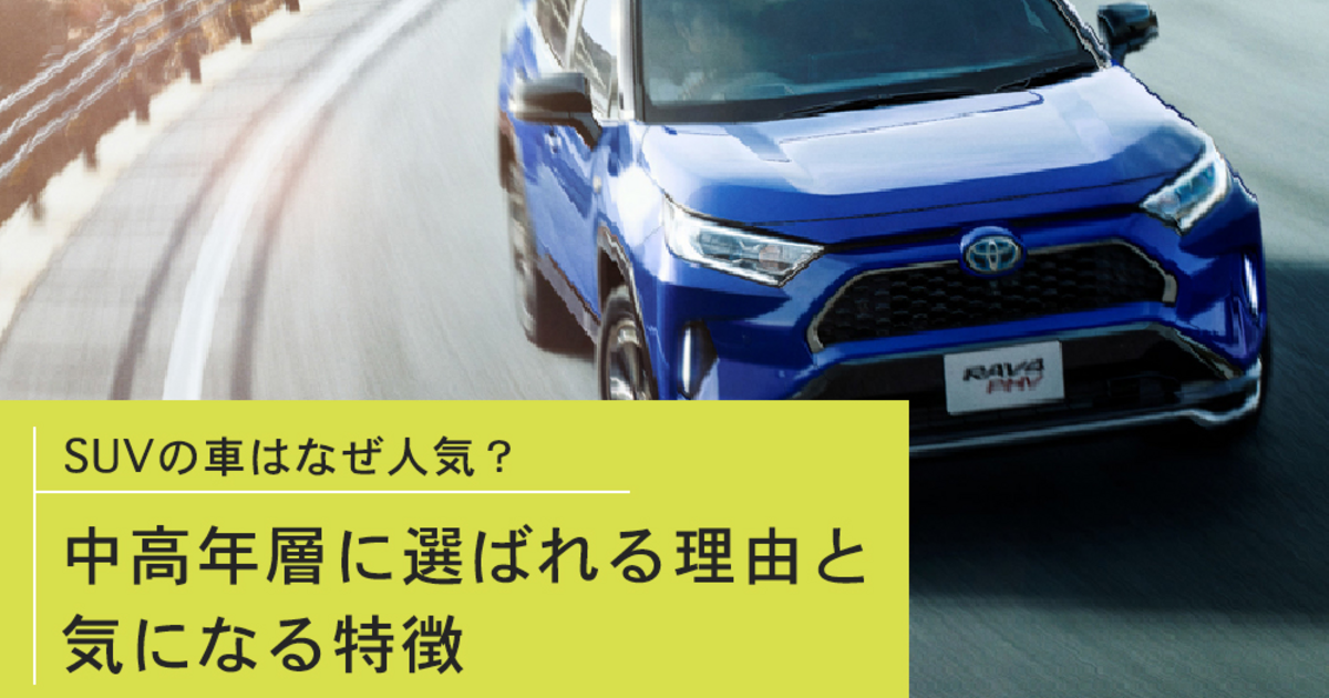 Suvの車はなぜ人気 中高年層に選ばれる理由と気になる特徴とは トヨタモビリティ神奈川