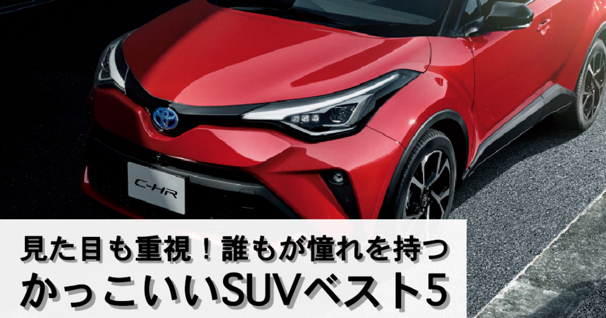 誰もが一度は憧れる 見惚れるほどのかっこいいsuvベスト5 トヨタモビリティ神奈川