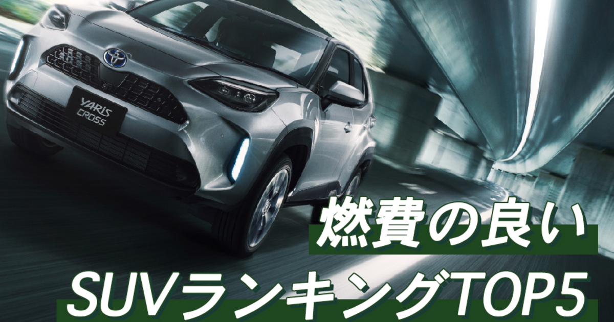 実用性も叶える クルマ選びに欠かせないsuvの燃費ランキング トヨタモビリティ神奈川
