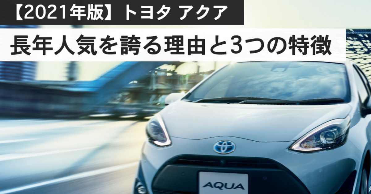 21年版 トヨタ アクアの全貌 長年人気を誇る理由と3つの特徴 トヨタモビリティ神奈川