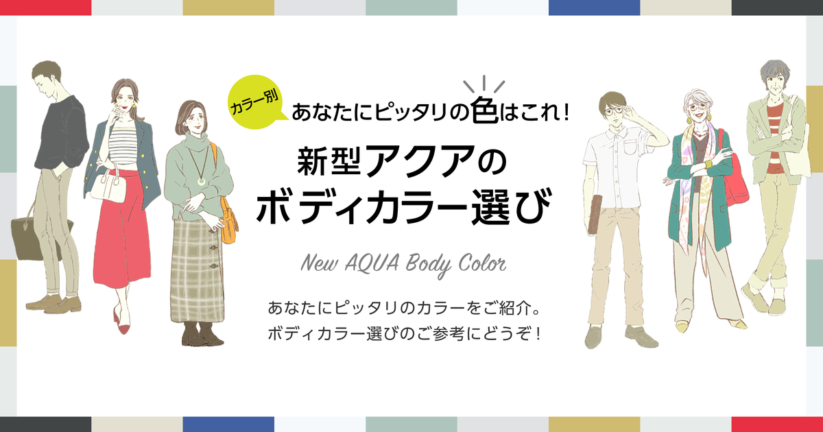 新型アクアのボディカラー選びはこれで決まり トヨタモビリティ神奈川