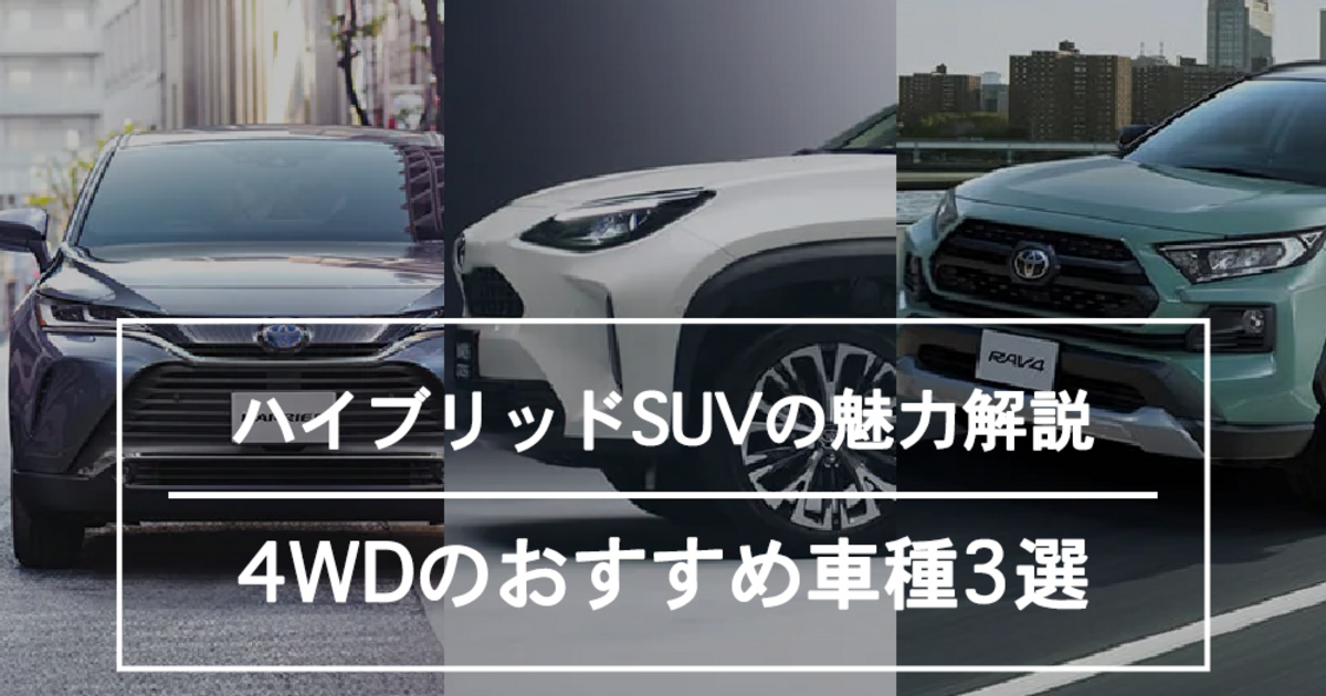 ハイブリッドsuvの魅力を徹底解説 4wdのおすすめ車種3選 トヨタモビリティ神奈川