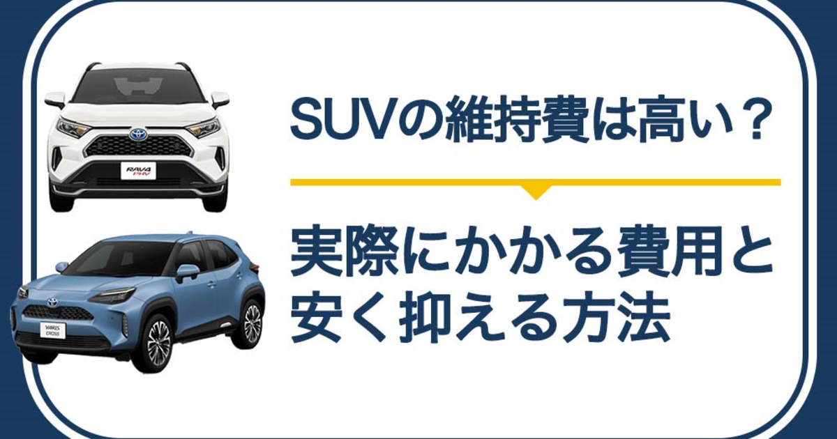 本当にsuvは維持費が高い 実際にかかる費用と安く抑える方法 トヨタモビリティ神奈川 本当にsuvは維持費が高い 実際にかかる費用と安く抑える方法 トヨタモビリティ神奈川