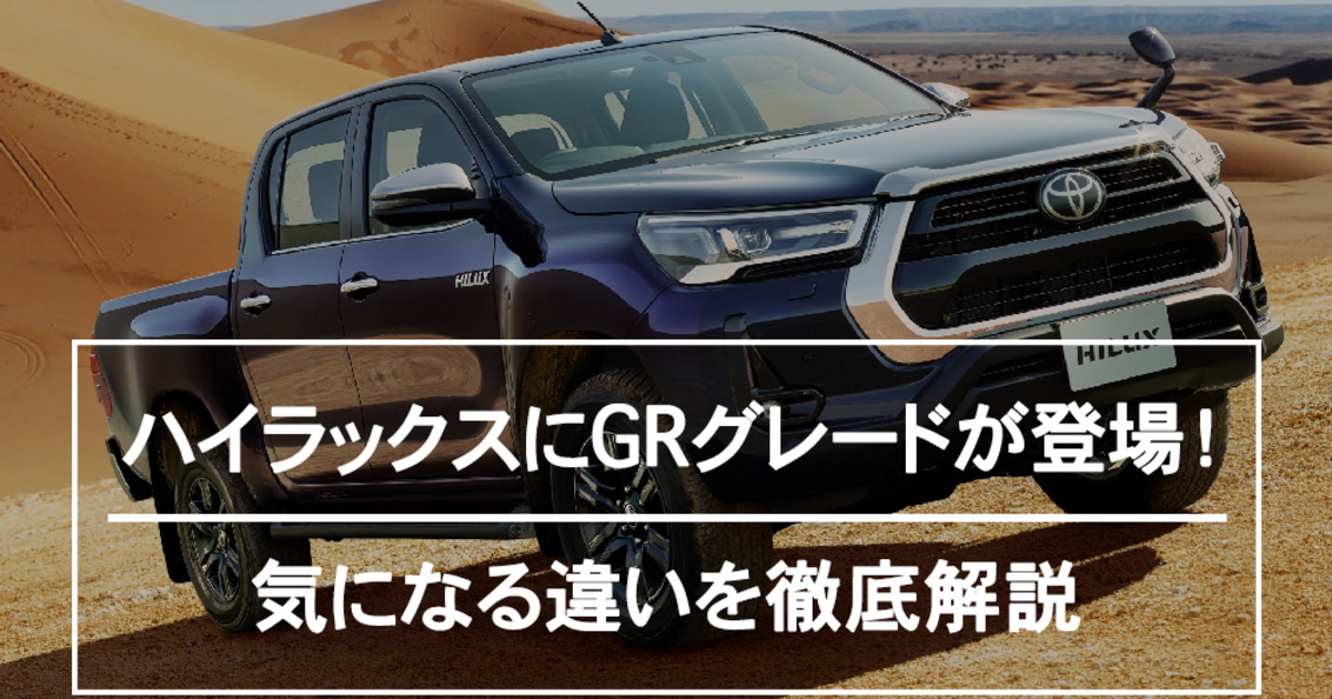 ハイラックス GRノーマルタイ　すど HILUX GRスポーツのオフロードスタイル！！ JAOS×ジオランダー X