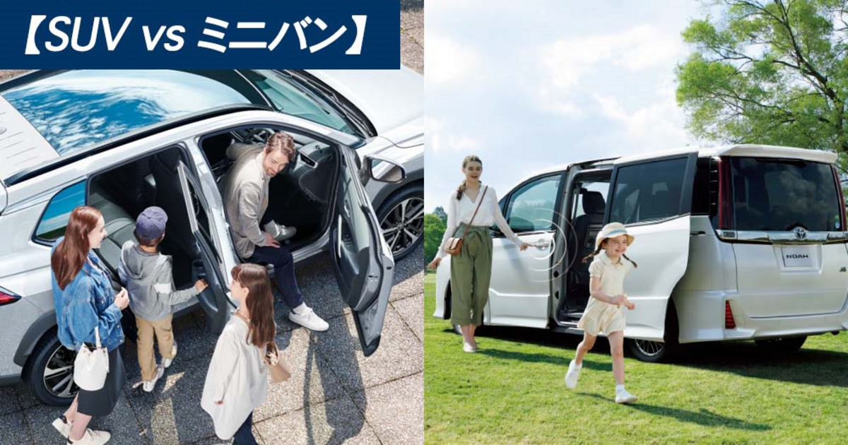 Suv Vs ミニバン ファミリー用の車におすすめなのはどっち トヨタモビリティ神奈川