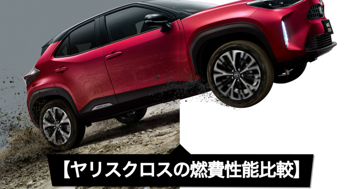 ヤリスクロスの燃費性能比較 ハイブリッドとガソリンの違いは トヨタモビリティ神奈川