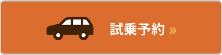 試乗予約