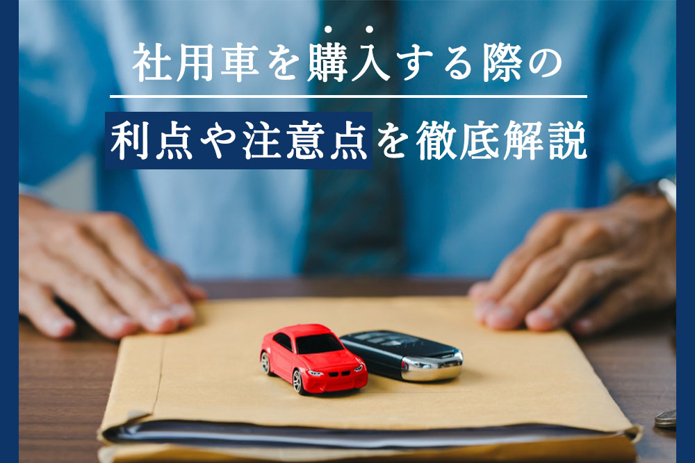 #23社用車購入の利点_1_アイキャッチ