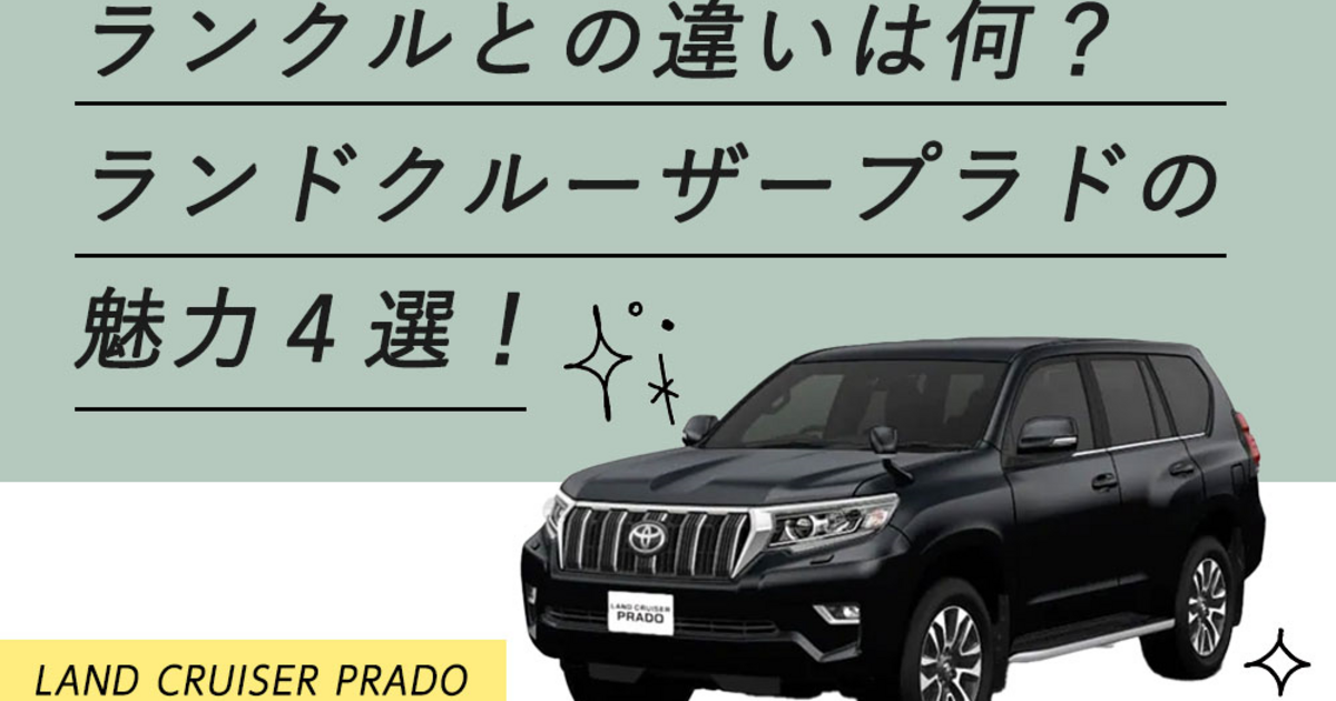 ランクルとの違いは何？ランドクルーザープラドの魅力4選！ | トヨタ