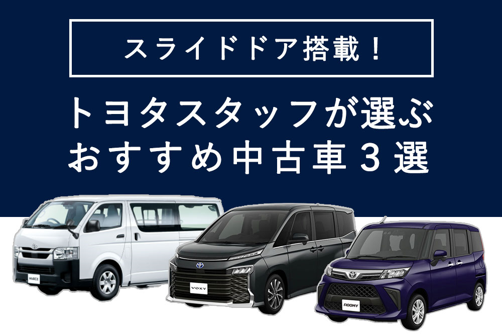 トヨタスタッフが選ぶおすすめ中古車3選
