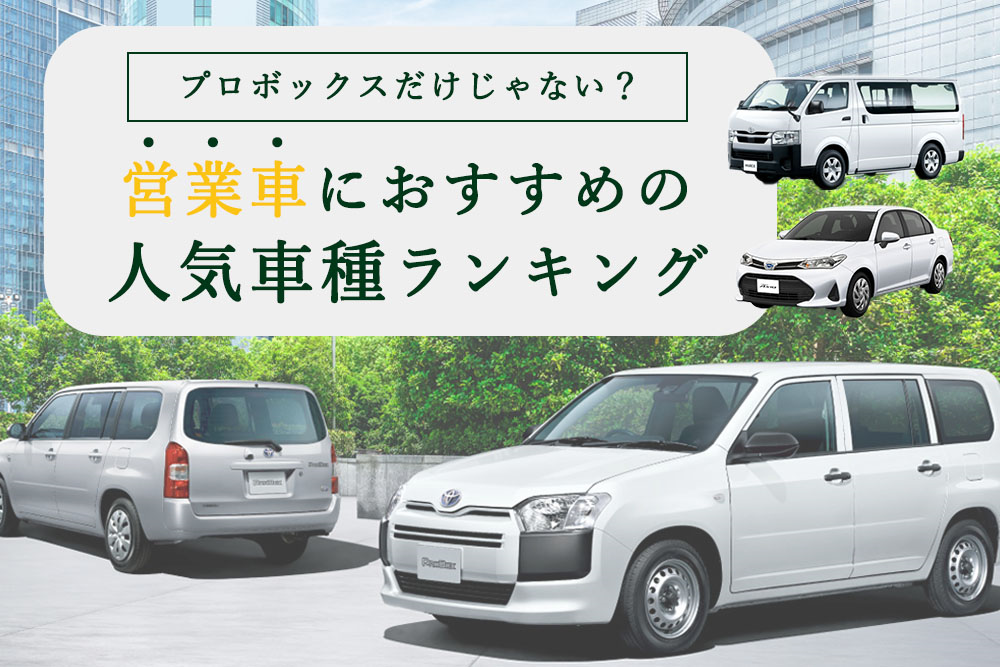 プロボックスだけじゃない 営業車におすすめの人気車種ランキング トヨタモビリティ神奈川