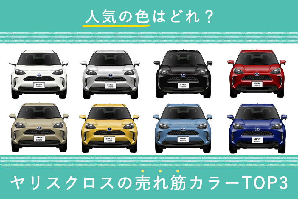 人気の色はどれ？ヤリスクロスの売れ筋カラーTOP3 トヨタモビリティ神奈川