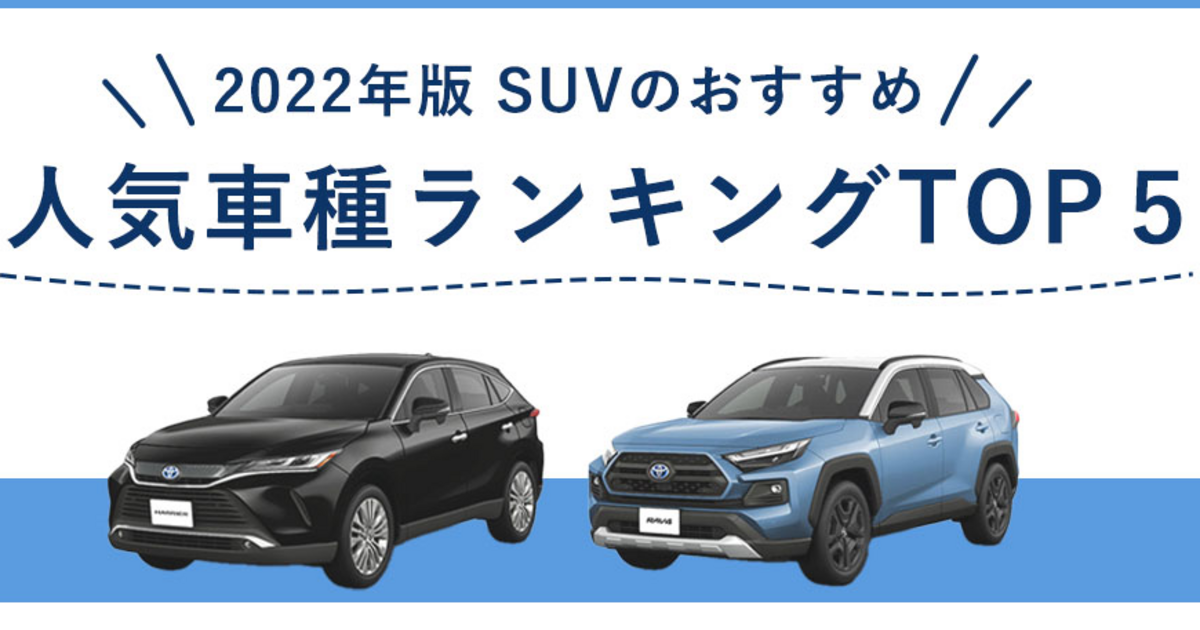 22年版 Suvのおすすめ人気車種ランキングtop5 トヨタモビリティ神奈川 22年版 Suvのおすすめ人気車種ランキングtop5 トヨタモビリティ神奈川