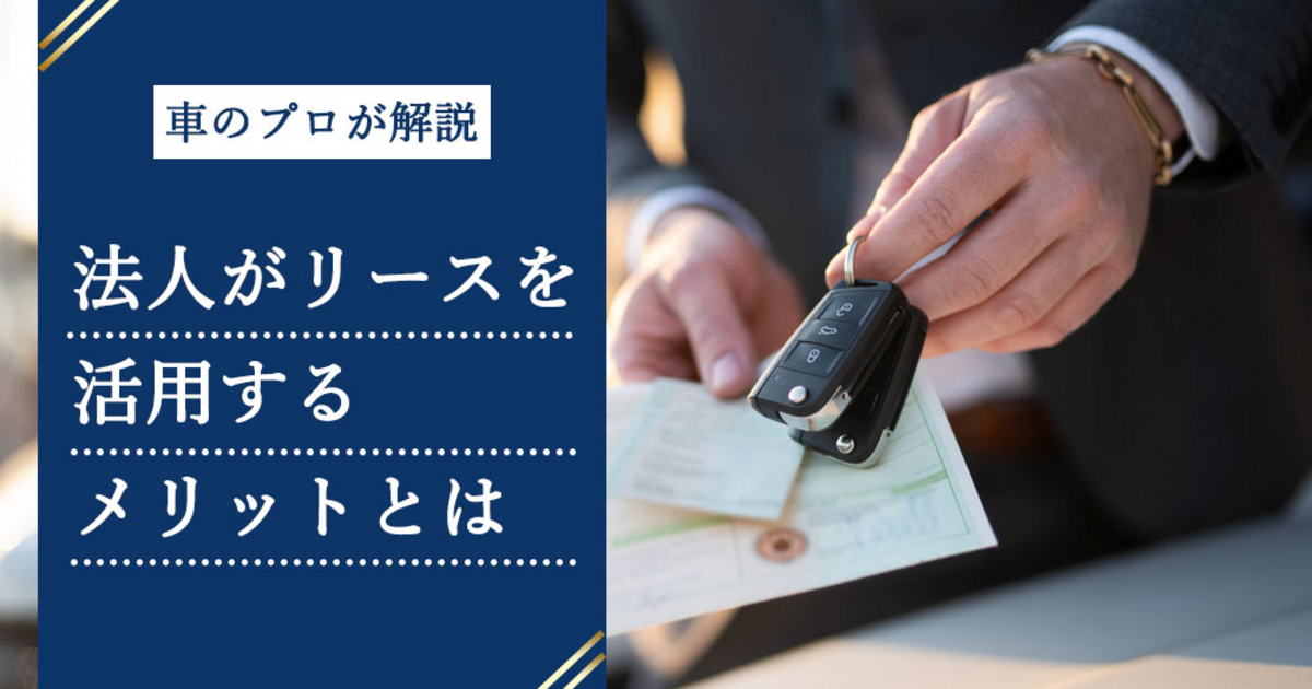 車のプロが解説 法人がリースを活用するメリットとは トヨタモビリティ神奈川