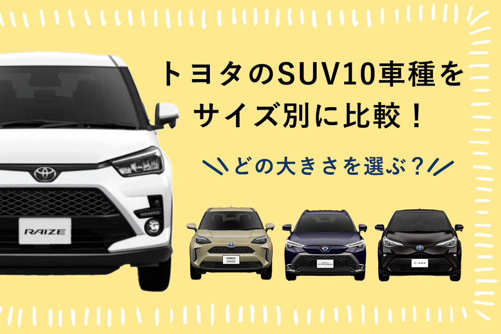 どの大きさを選ぶ トヨタのsuv10車種をサイズ別に比較 トヨタモビリティ神奈川