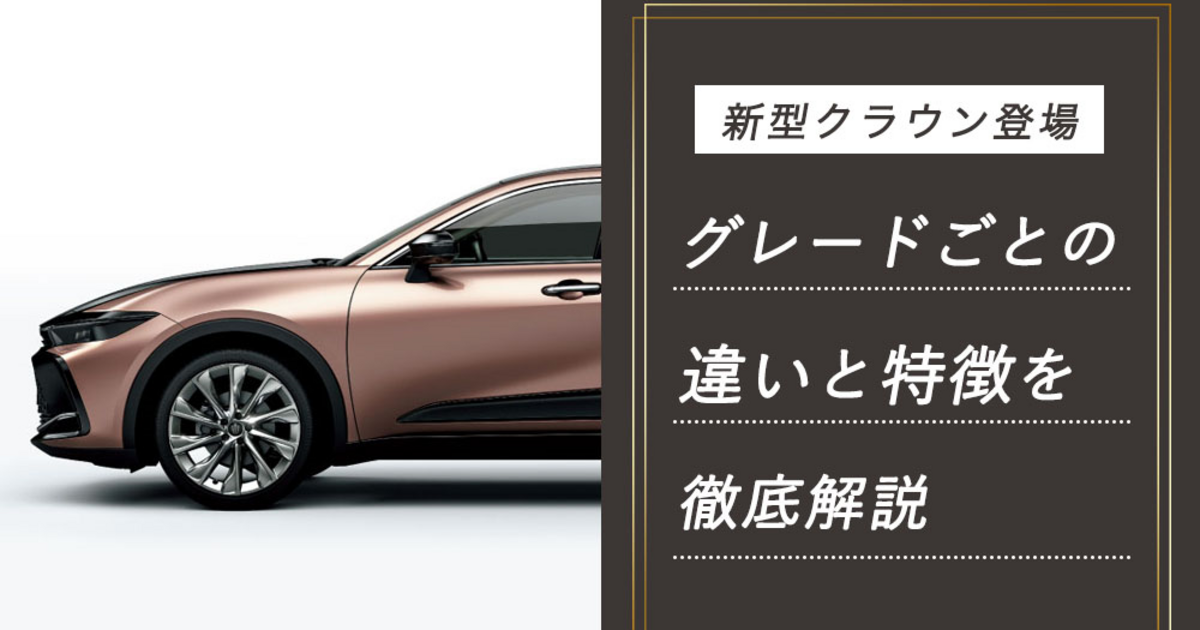新型クラウン登場！グレードごとの違いとそれぞれの特徴を徹底解説