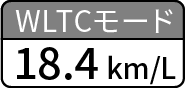 シエンタG（ガソリン・5人乗り）はWLTCモード_18.4km/L