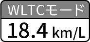 シエンタG(ガソリン・5人乗り)はWLTCモード_18.4km/L
