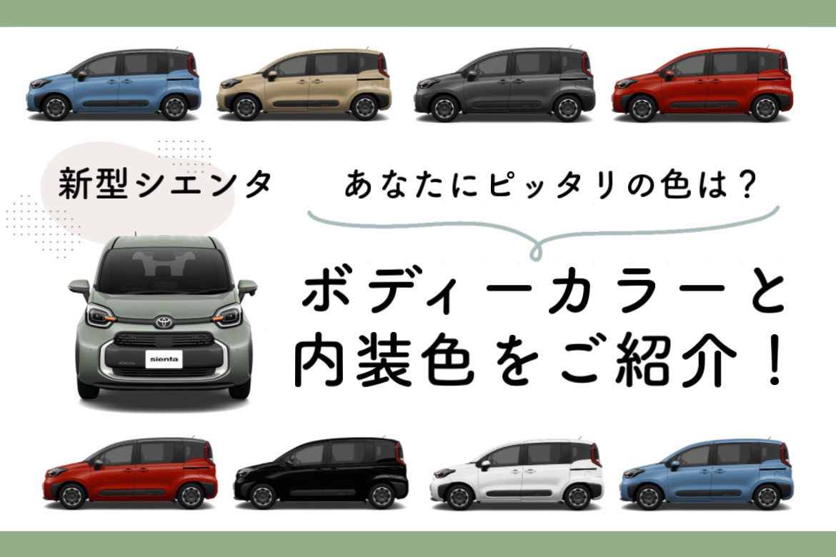 新型シエンタ あなたにピッタリの色は ボディカラーと内装色を解説 トヨタモビリティ神奈川