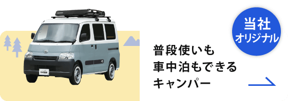 車中泊やワンちゃんとの旅行にぴったり