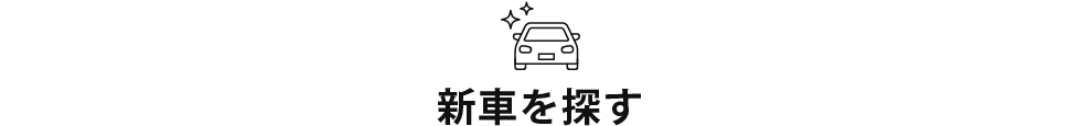 新車を探す