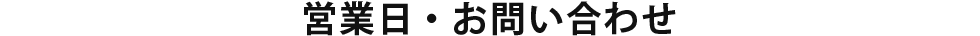 営業日・お問い合わせ