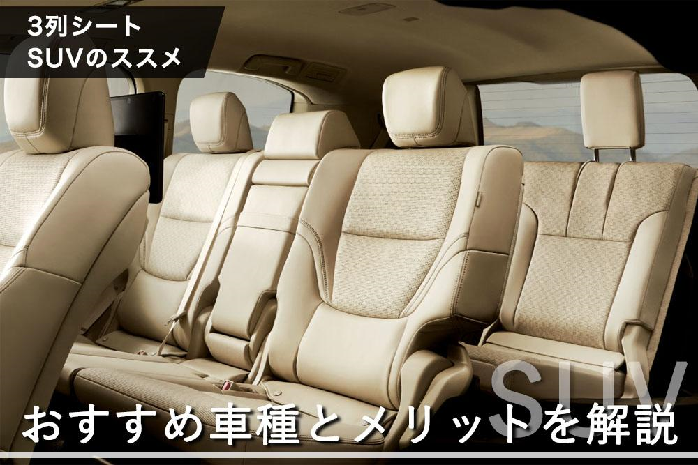 3列シートsuvのススメ おすすめ車種とメリットを解説 トヨタモビリティ神奈川