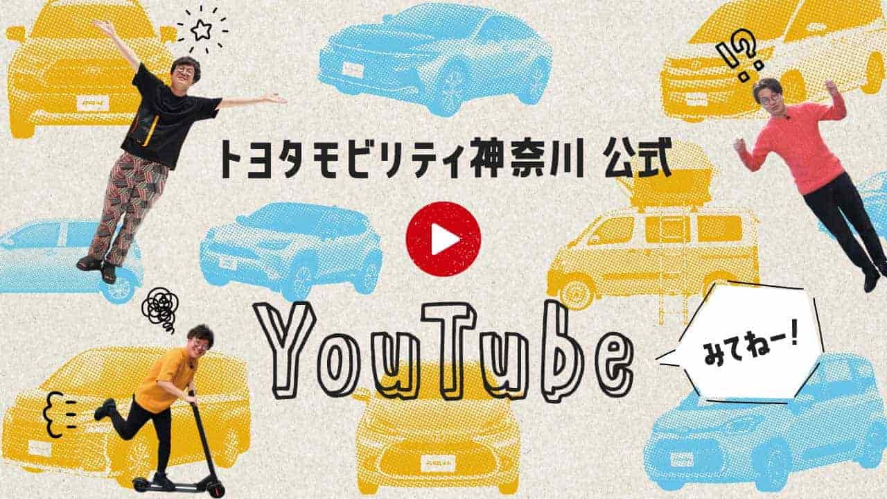 トヨタモビリティ神奈川公式YouTubeチャンネル