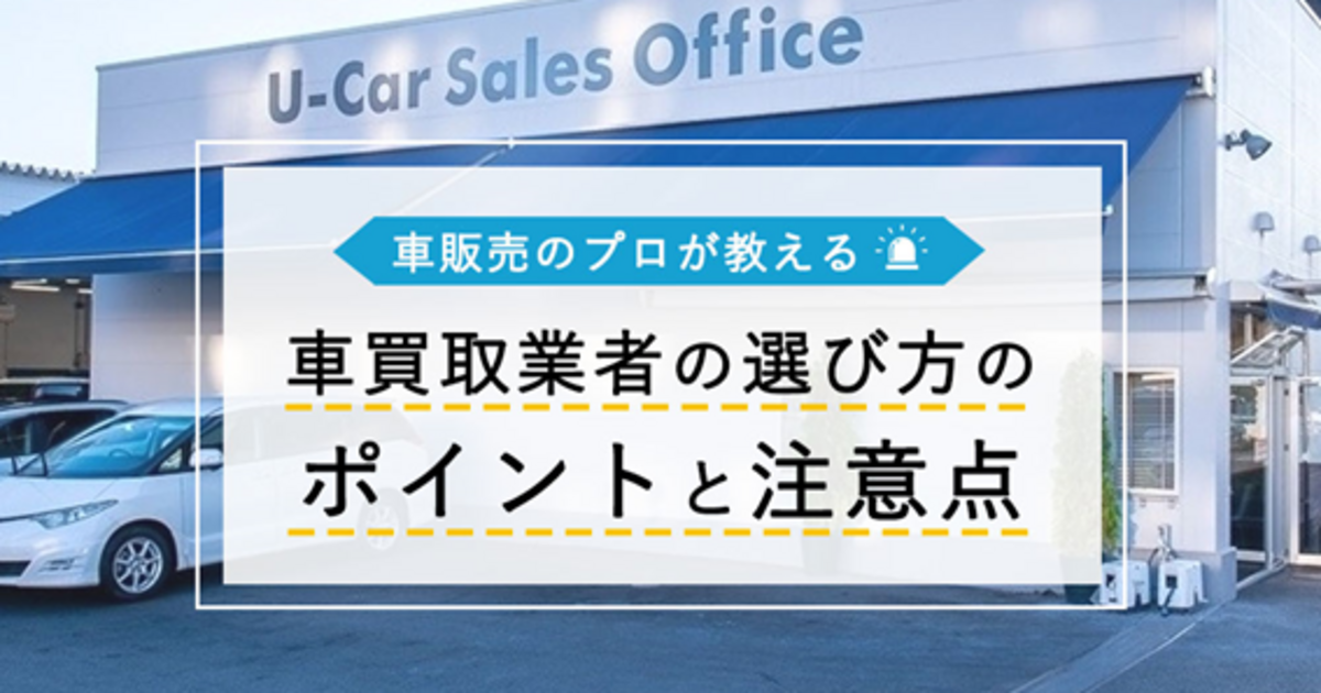 車販売のプロが教える 車買取業者の選び方とポイントと注意点 トヨタモビリティ神奈川