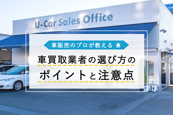 車買取業者の選び方