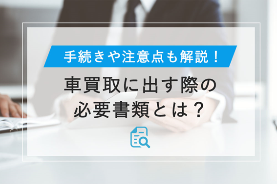 車買取に出す際の必要書類とは 手続きや注意点も解説 トヨタモビリティ神奈川