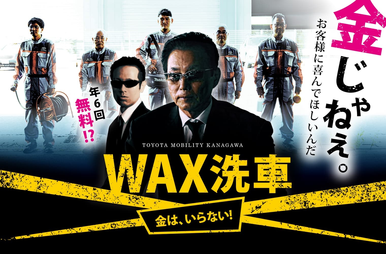 「WAX洗車-年6回無料!?」お客様に喜んでほしいんだ。金は、いらない！