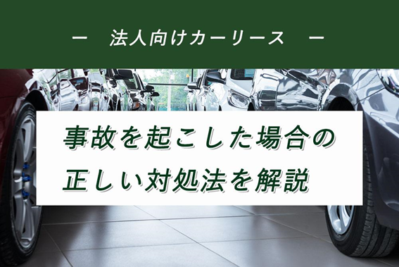 #31法人向けカーリース_1_アイキャッチ