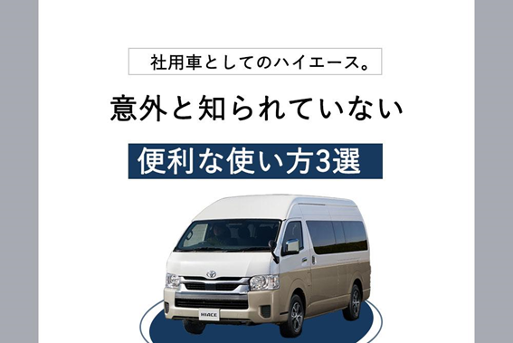 #32社用車ハイエース_1_アイキャッチ