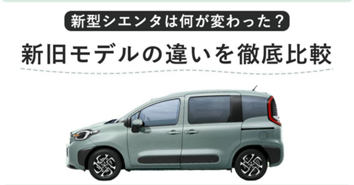 新型シエンタは何が変わった？新旧モデルの違いを徹底比較 | トヨタ 