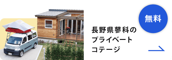 長野県蓼科のプライベートコテージ