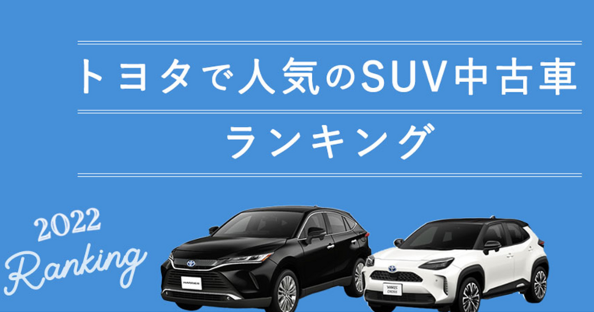 22年版 トヨタで人気のsuv中古車ランキング トヨタモビリティ神奈川