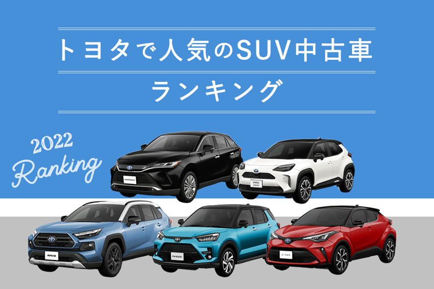 トヨタSUV中古車ランキング