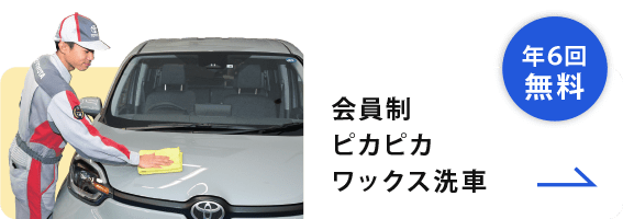 会員制ピカピカワックス洗車