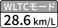 プリウスG（ハイブリッド・2WD・5人乗り）はWLTCモード_28.2km/L