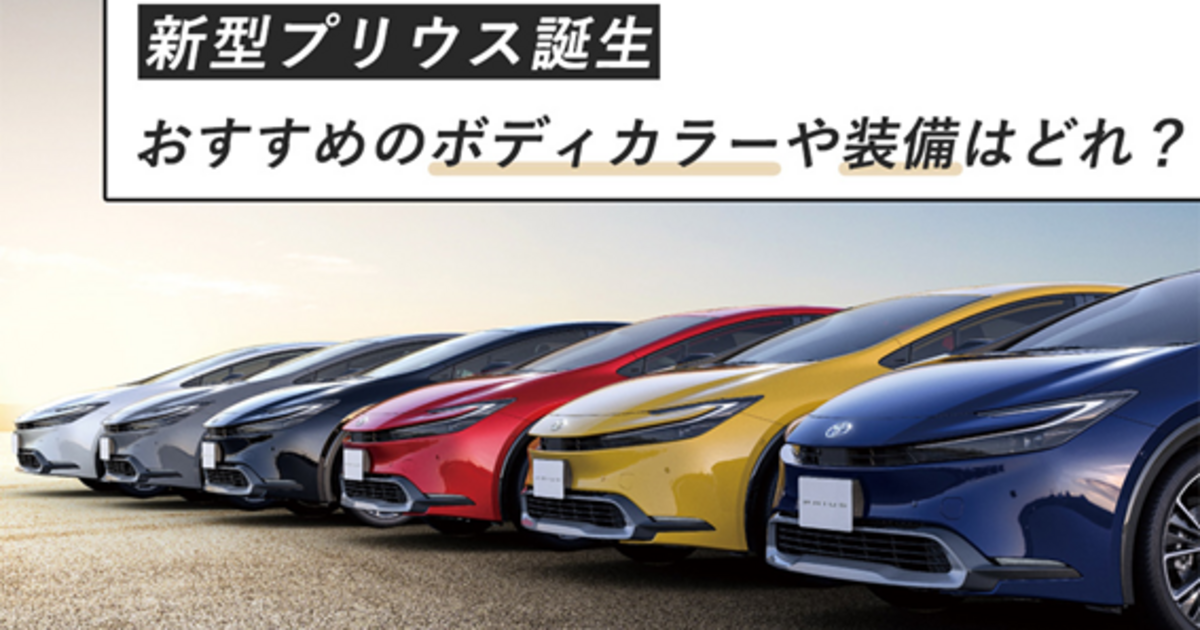 新型プリウス誕生】おすすめのボディカラーや装備はどれ？ | トヨタ