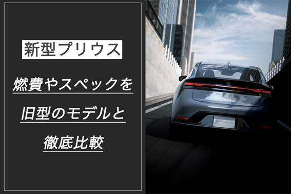 プリウス_新旧比較