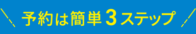 予約は簡単3ステップ