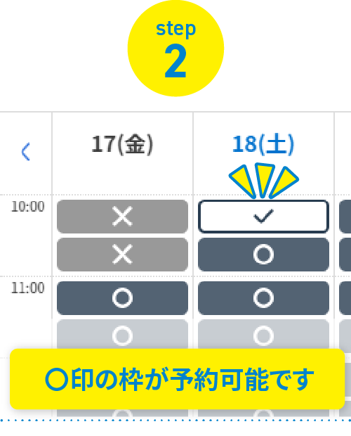 日時を選んでタップ