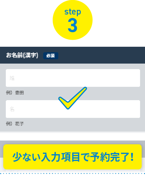 少ない入力項目で予約完了