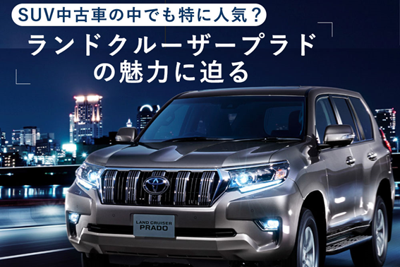 トヨタ_ランドクルーザープラド_中古車