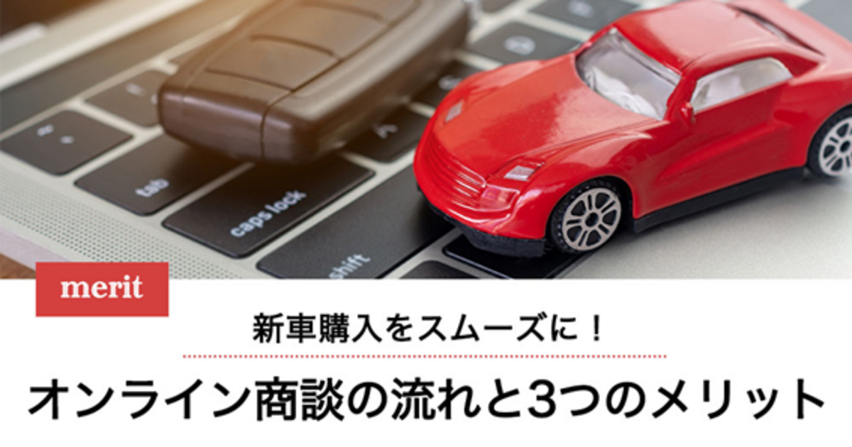 新車購入をスムーズに！オンライン商談の流れと3つのメリット | トヨタ 