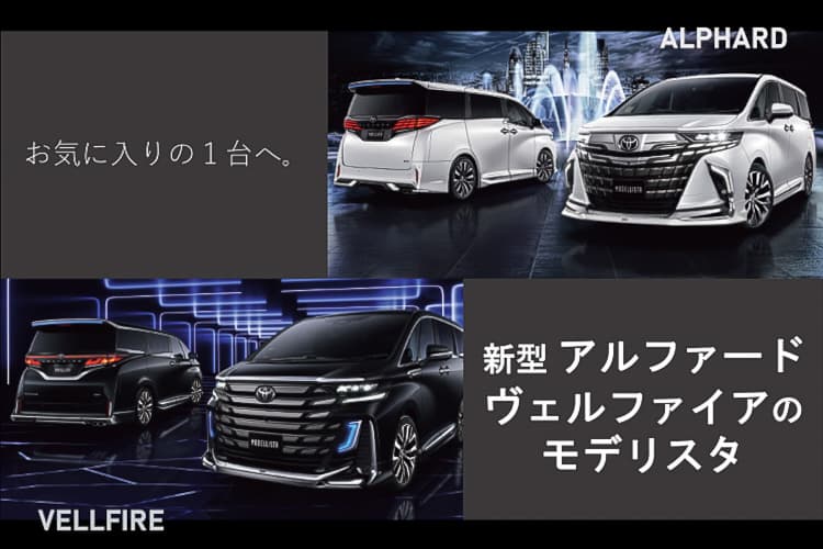 オリジナルの1台へ。新型アルファード・ヴェルファイアのカスタマイズ