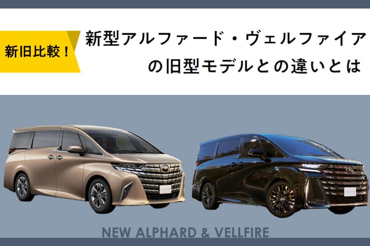 新旧比較！新型アルファード・ヴェルファイアはどう変わった？